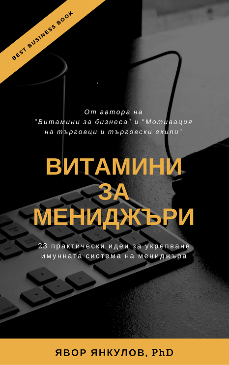 Витамини за мениджъри